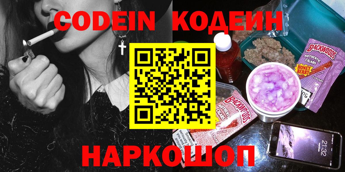 Курчатов  Кодеин напиток Lean (лин)  Вход с VPN 